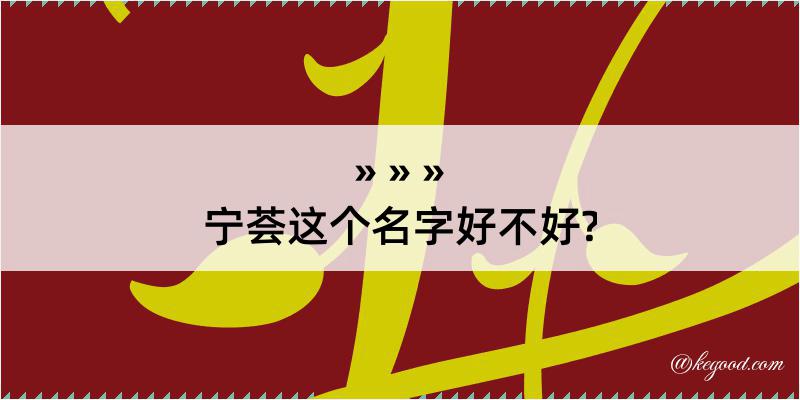 宁荟这个名字好不好?