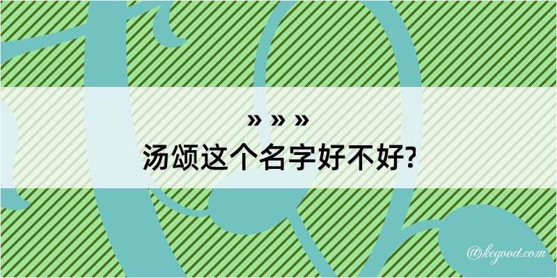 汤颂这个名字好不好?