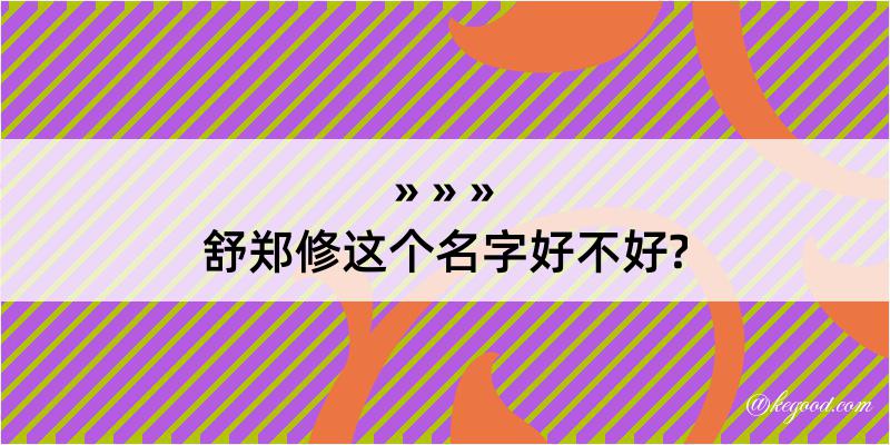 舒郑修这个名字好不好?