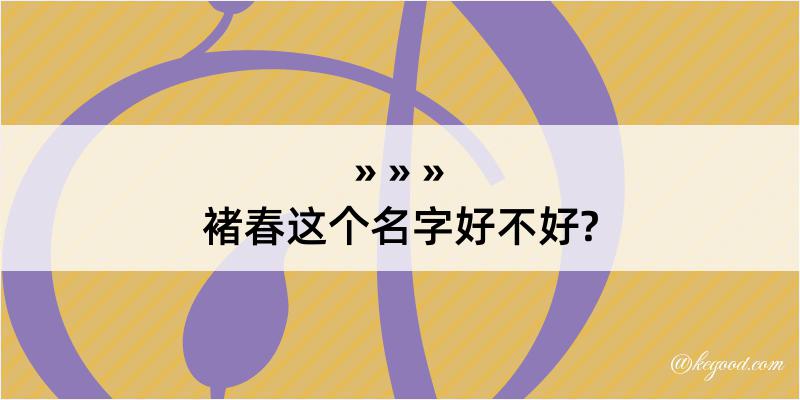 褚春这个名字好不好?