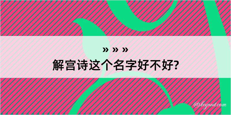 解宫诗这个名字好不好?