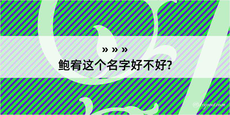 鲍宥这个名字好不好?