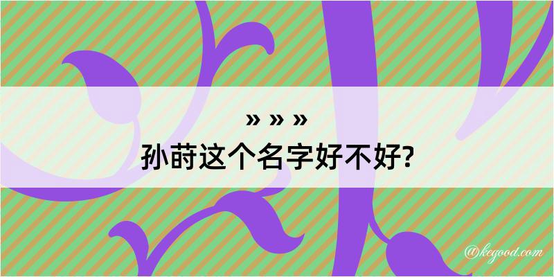 孙莳这个名字好不好?