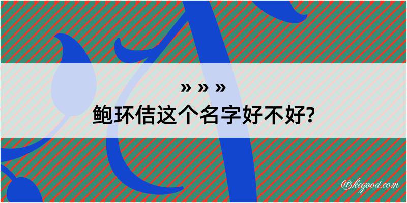 鲍环佶这个名字好不好?