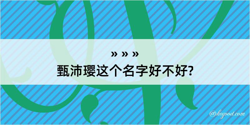 甄沛璎这个名字好不好?