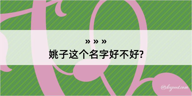 姚子这个名字好不好?