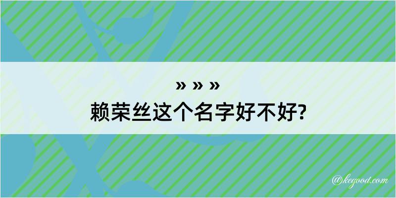 赖荣丝这个名字好不好?