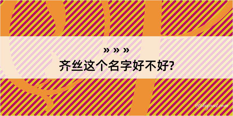 齐丝这个名字好不好?