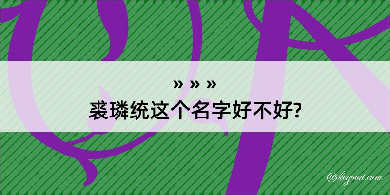 裘璘统这个名字好不好?