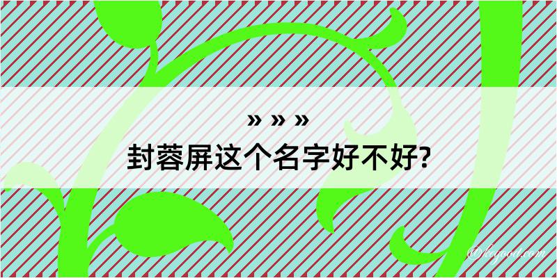 封蓉屏这个名字好不好?