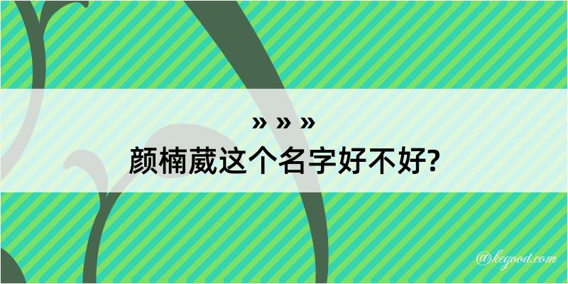 颜楠葳这个名字好不好?