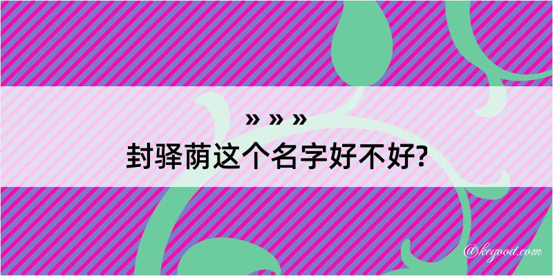 封驿荫这个名字好不好?