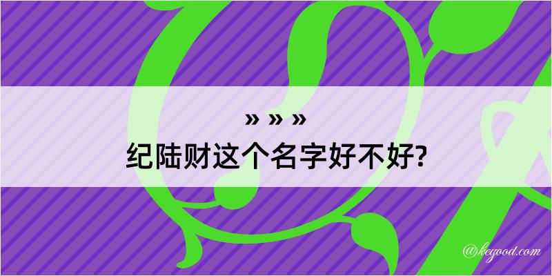 纪陆财这个名字好不好?