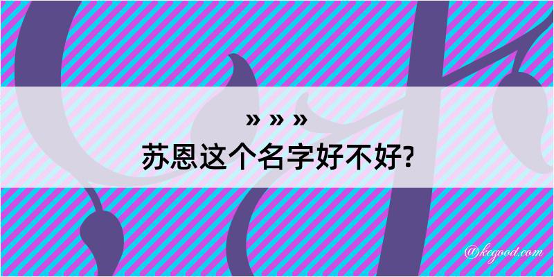 苏恩这个名字好不好?