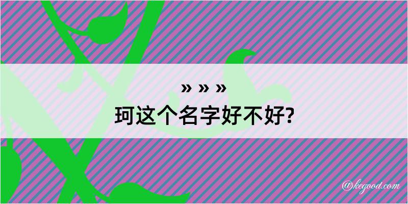 珂这个名字好不好?