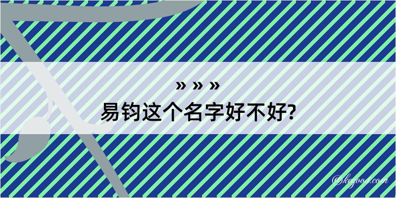 易钧这个名字好不好?