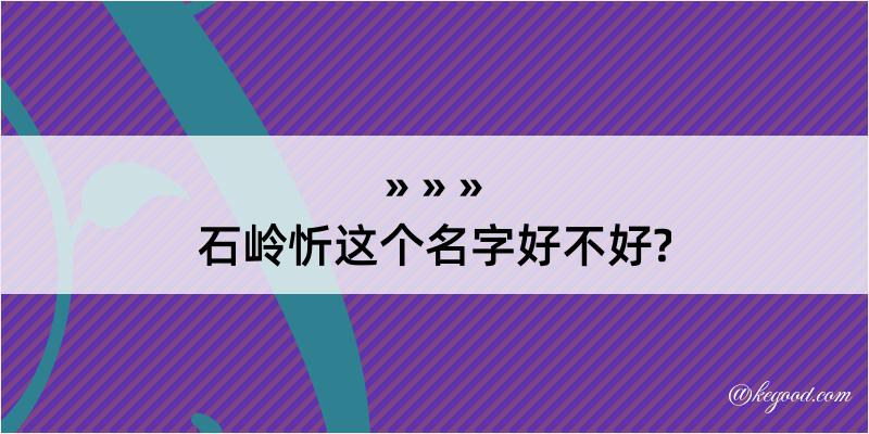 石岭忻这个名字好不好?