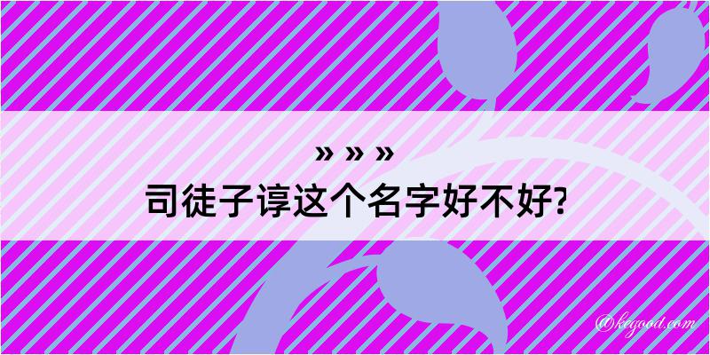 司徒子谆这个名字好不好?