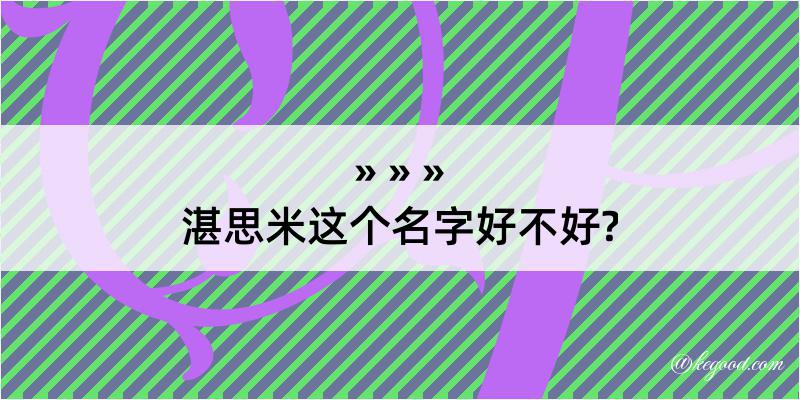 湛思米这个名字好不好?