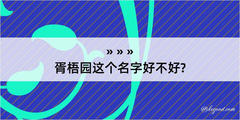 胥梧园这个名字好不好?