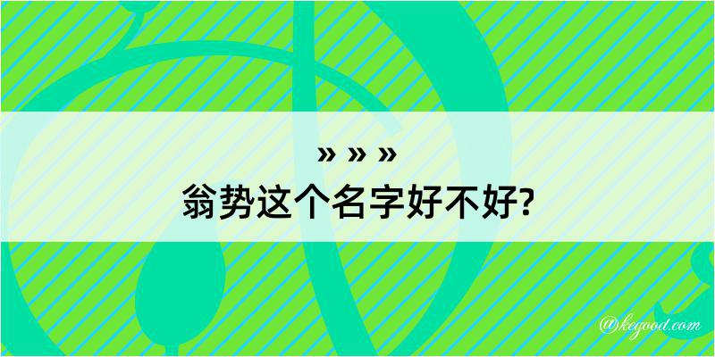 翁势这个名字好不好?