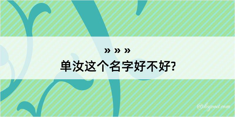 单汝这个名字好不好?