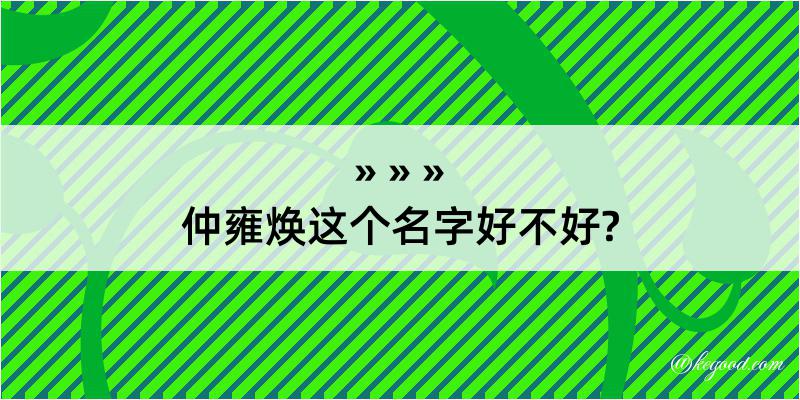 仲雍焕这个名字好不好?