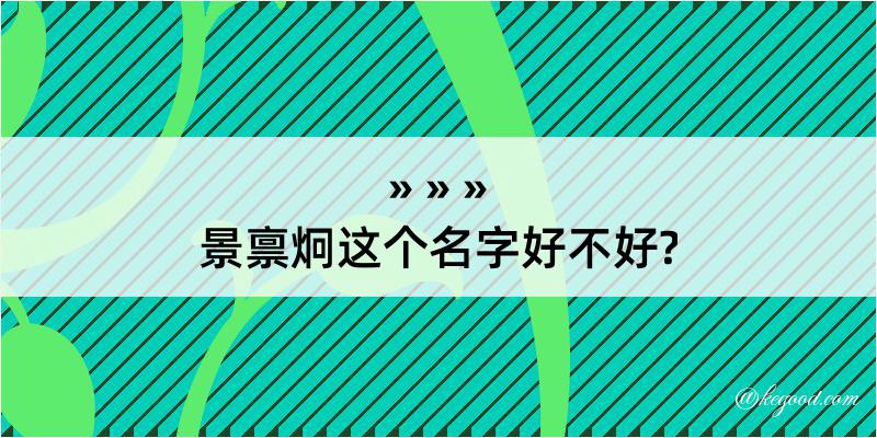 景禀炯这个名字好不好?