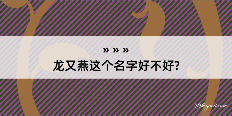 龙又燕这个名字好不好?