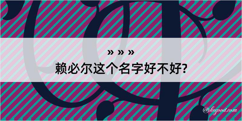 赖必尔这个名字好不好?