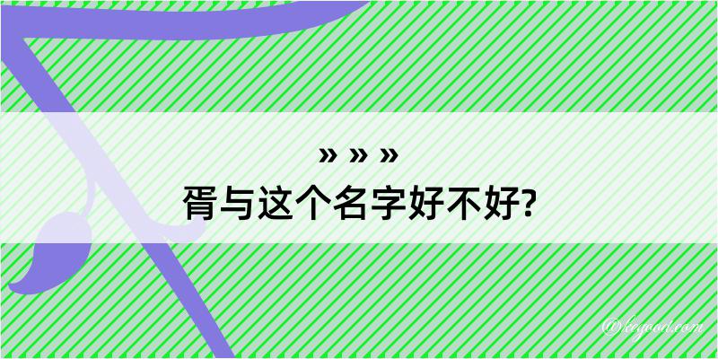 胥与这个名字好不好?