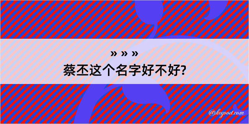 蔡丕这个名字好不好?