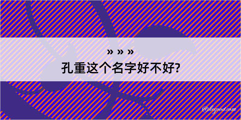 孔重这个名字好不好?