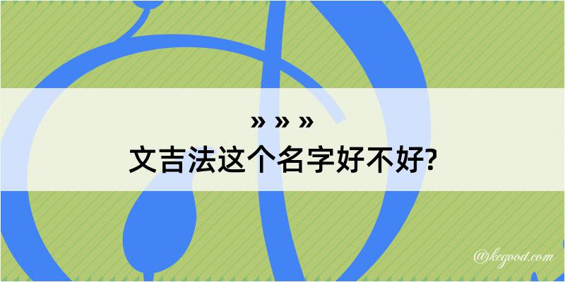 文吉法这个名字好不好?