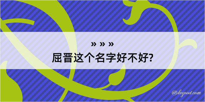 屈晋这个名字好不好?