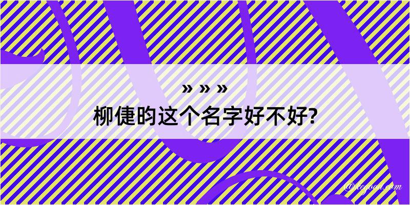 柳倢昀这个名字好不好?