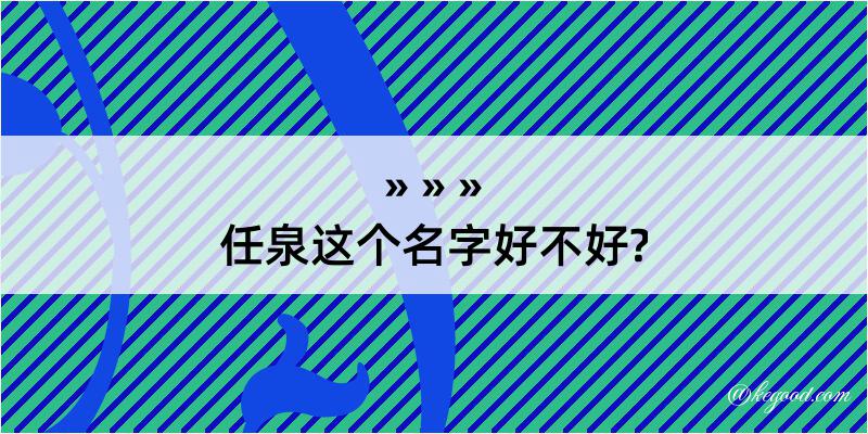 任泉这个名字好不好?