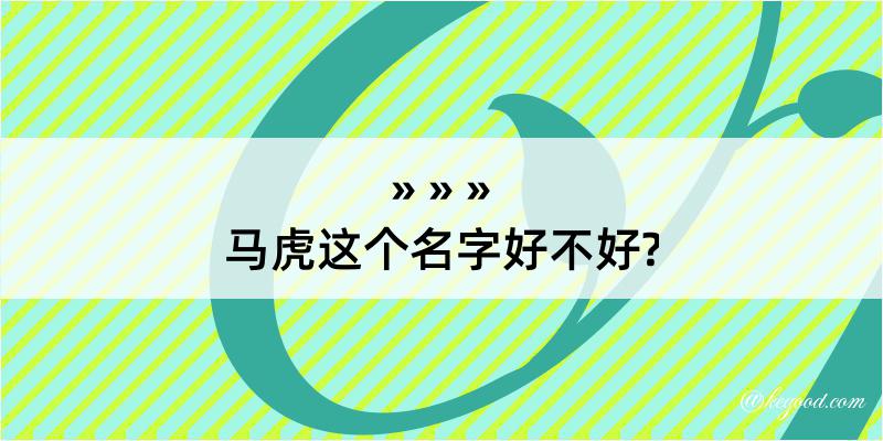 马虎这个名字好不好?