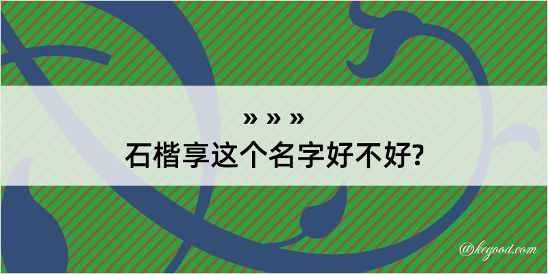 石楷享这个名字好不好?