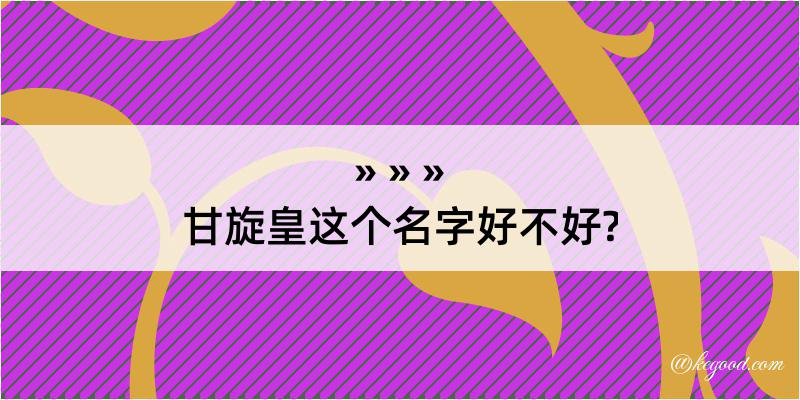 甘旋皇这个名字好不好?