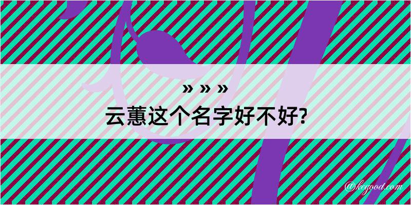 云蕙这个名字好不好?