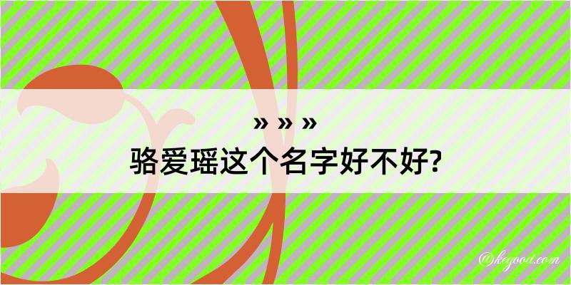 骆爱瑶这个名字好不好?