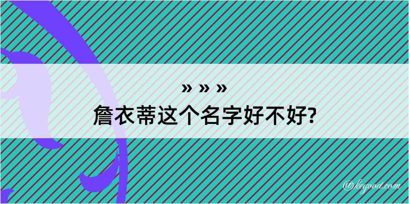 詹衣蒂这个名字好不好?