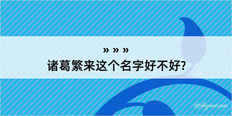 诸葛繁来这个名字好不好?