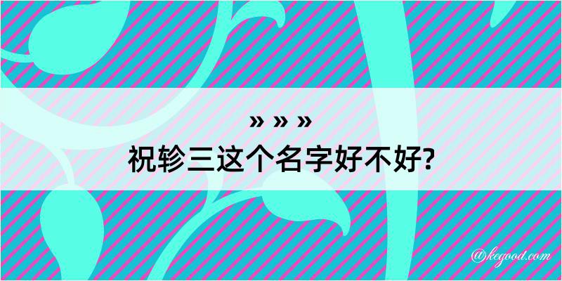 祝轸三这个名字好不好?