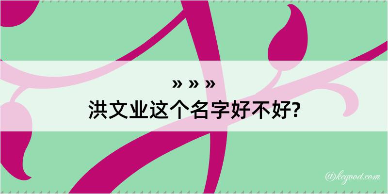 洪文业这个名字好不好?