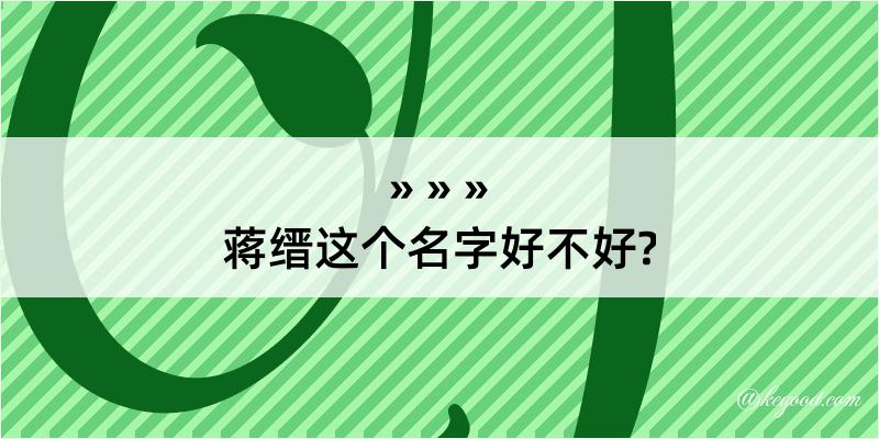 蒋缙这个名字好不好?