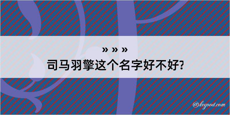 司马羽擎这个名字好不好?