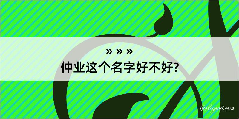 仲业这个名字好不好?