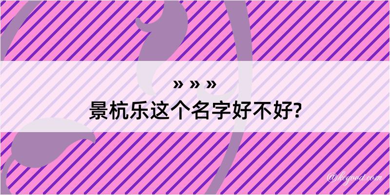 景杭乐这个名字好不好?